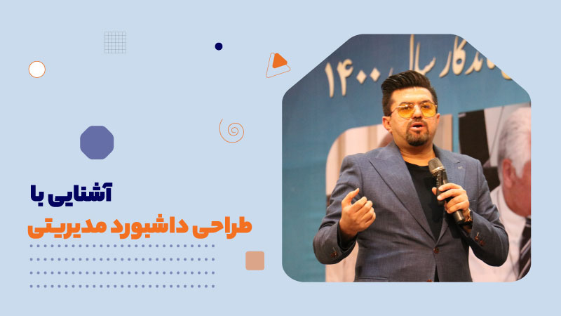 آشنایی با طراحی داشبورد مدیریتی